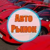 Авторынок Ростов