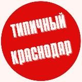 ТИПИЧНЫЙ КРАСНОДАР ️