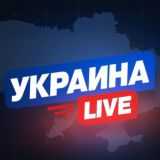 Украина LIVE 🇺🇦