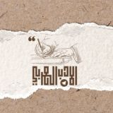 الأدب العربي
