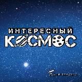Интересный космос