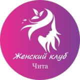 Женский | Клуб Чита
