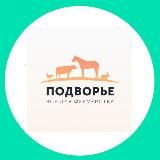 ПОДВОРЬЕ РОДНОЕ