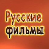 Русское кино / Русские фильмы (2026)
