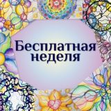 💖БЕСПЛАТНАЯ НЕДЕЛЯ💖
