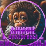 🦧Monkey Quiz | Аниме викторины🦧