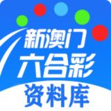 新澳门六合彩