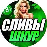 СЛИВЫ Шкур