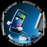 ФРИЛАНС 💥БЕЗ ВЛОЖЕНИЙ 🏦