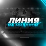 КИБЕРСПОРТ НА МИЛЛИОН