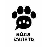 АЙДА ГУЛЯТЬ ❤️🐾