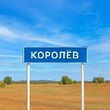 Подслушано Королев