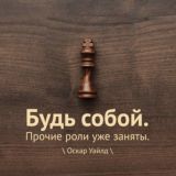 Будь собой