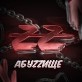 АБУZZИЩЕ [Переходник]