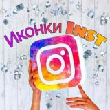 Иконки для Instagram🔖