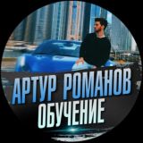 📖Артур Романов. Обучение📖