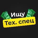 Ищу Техспец | Разработчик | Вакансии | Работа