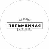 Пельменная 🥟«ВАРИМ-ЛЕПИМ»🥟 г. Бийск