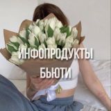 Инфопродукты 🍒 БЬЮТИ | УХОД | КОСМЕТИКА