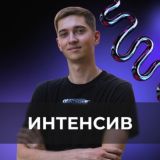 Интенсив Миши Конева