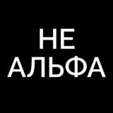 НЕ АЛЬФА