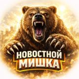 Новостной Мишка