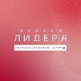 Форум «Курсом лидера»