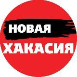 Новая Хакасия