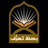 سلسلة رحلة تعرُف | م.محمد أحمد نبهان
