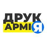 ДрукАрмія