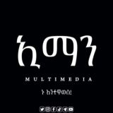 ኢማን መልቲሚዲያ