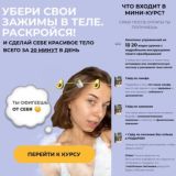 Убери свои зажимы в теле. Раскройся!