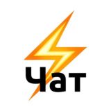 Чат⚡️Напряжение