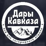 Дары Кавказа | Мангалы