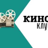 Кино-арт-терапия