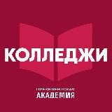 Колледжи Президентской академии