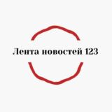 Лента новостей123