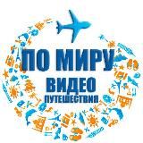 ПО МИРУ | Видеопуешествия