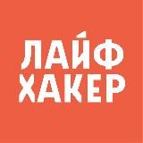 Лайфхакер