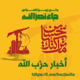 حزب الله ـ أخبار ☫