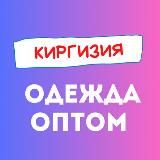 Производство одежды в Кыргызстане | Бишкек | Киргизия