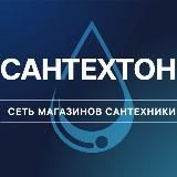 САНТЕХТОН | сантехника, зеркала, мебель в ванную, двери, плитка, кухни, ламинат