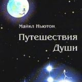 Ньютон Майкл. "Путешествия Души"