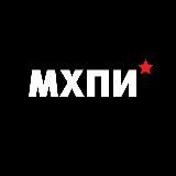 МХПИ