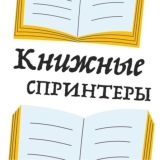 Чат книжных спринтеров