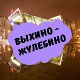 Выхино-Жулебино • TGMsk