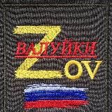 ВАЛУЙКИ "Z" O" V"🇷🇺🫡