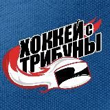 Хоккей с трибуны