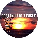 Подслушано в Ейске ️