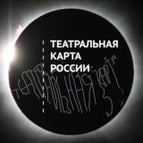 Театральная карта России